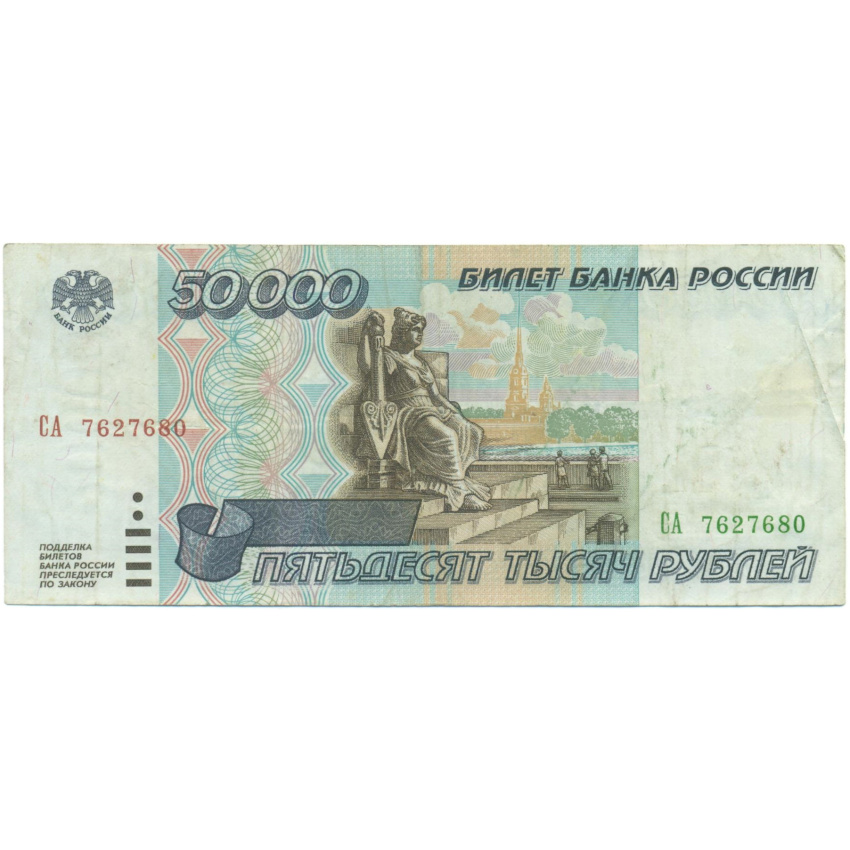 50000 рублей 1995 года