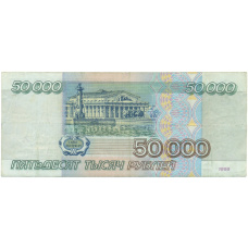 Банкнота 50000 рублей 1995 года (вид 2)