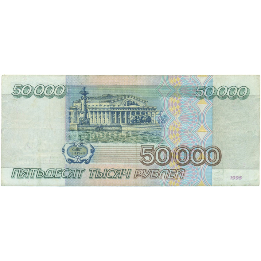 50000 рублей 1995 года (вид 2)