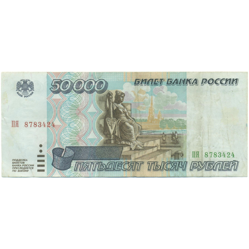 50000 рублей 1995 года