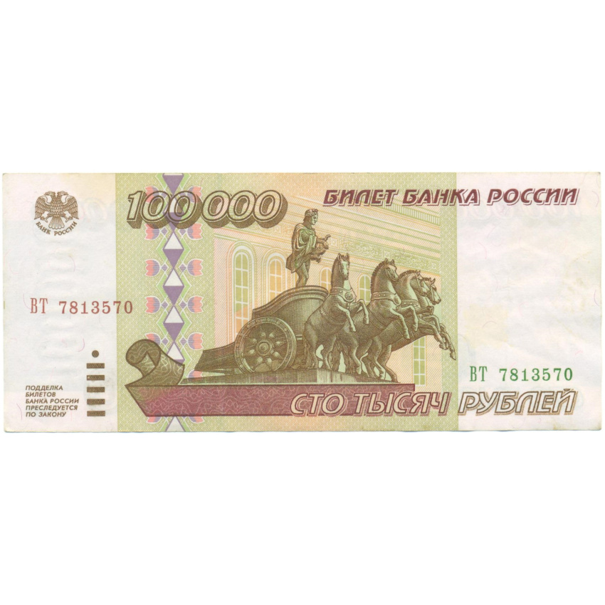100000 рублей 1995 года
