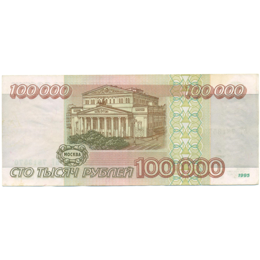100000 рублей 1995 года (вид 2)