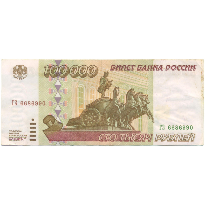 100000 рублей 1995 года