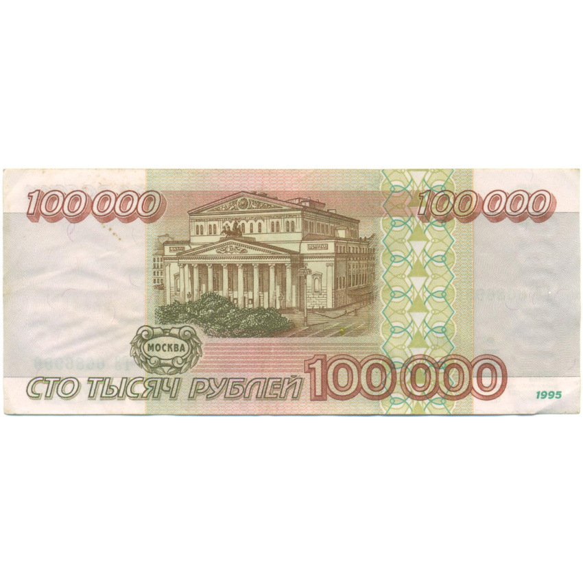 100000 рублей 1995 года (вид 2)