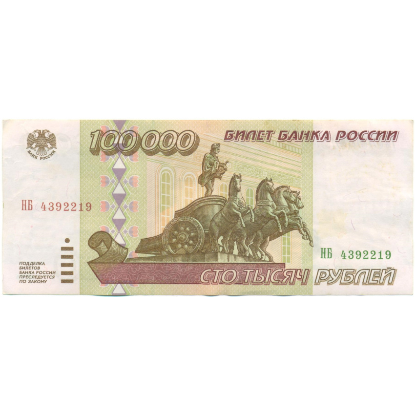 100000 рублей 1995 года
