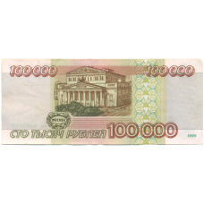 Банкнота 100000 рублей 1995 года (вид 2)