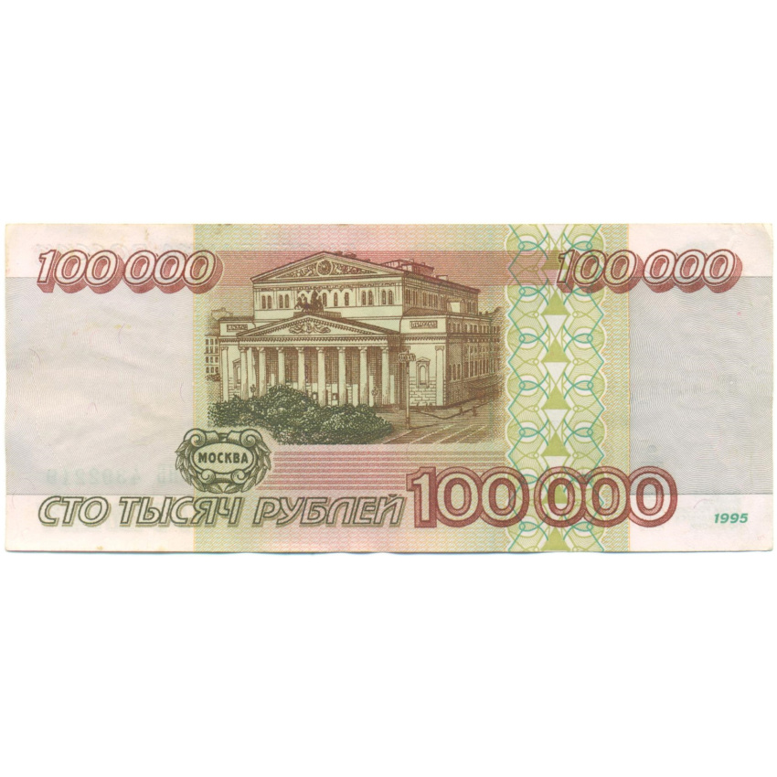 100000 рублей 1995 года (вид 2)