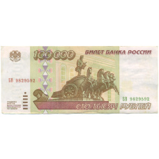 Банкнота 100000 рублей 1995 года