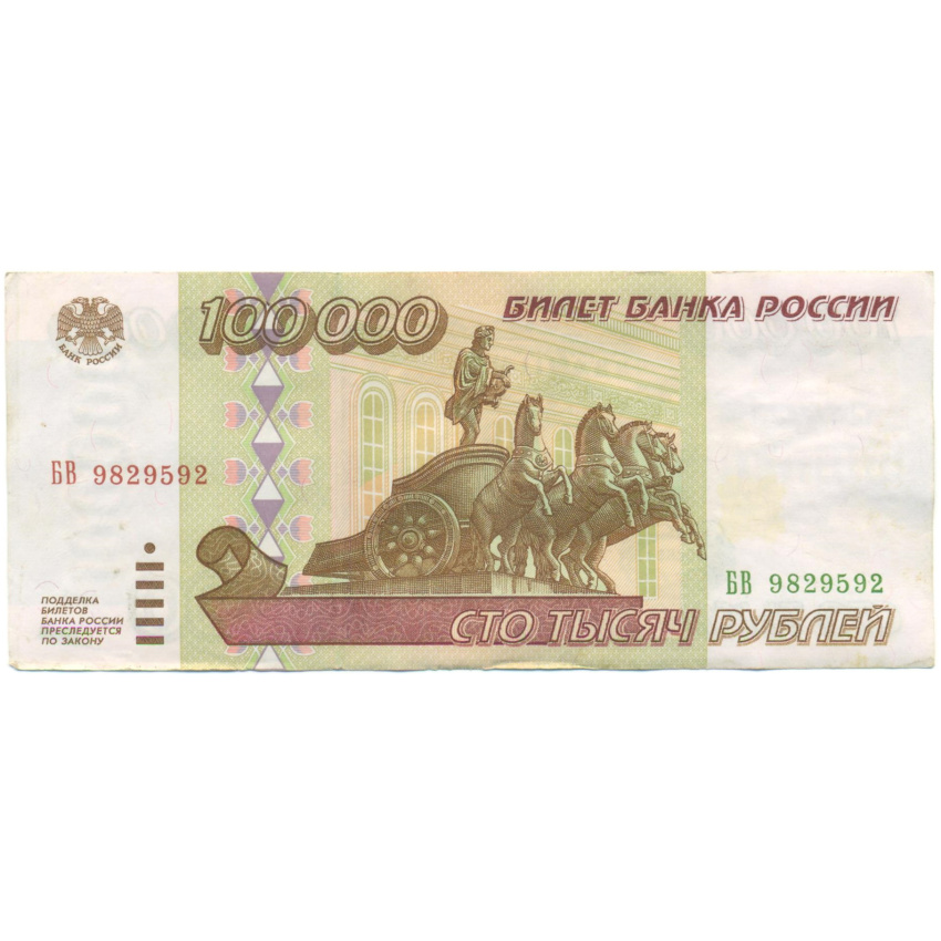 100000 рублей 1995 года