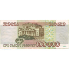 Банкнота 100000 рублей 1995 года (вид 2)
