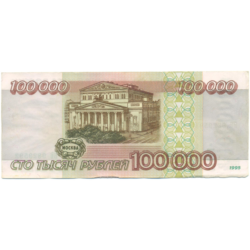 100000 рублей 1995 года (вид 2)