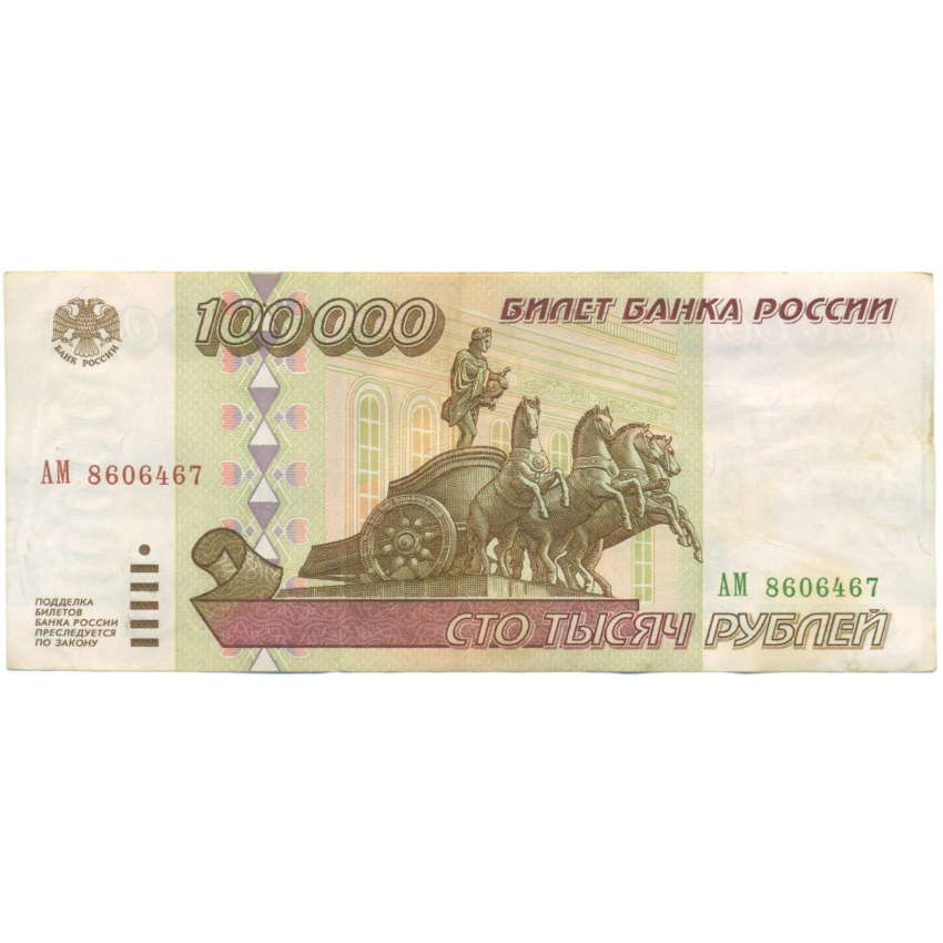 100000 рублей 1995 года