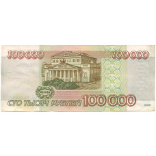 Банкнота 100000 рублей 1995 года (вид 2)
