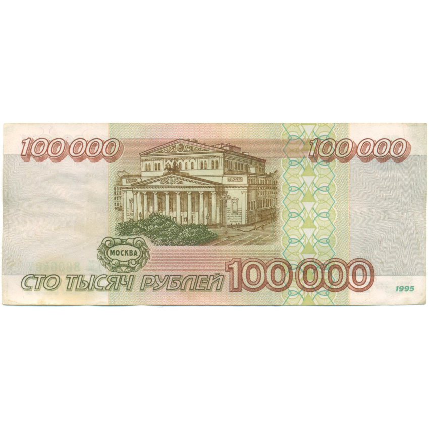 100000 рублей 1995 года (вид 2)