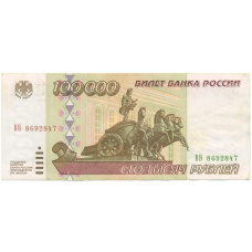 Банкнота 100000 рублей 1995 года