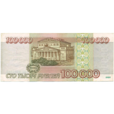 Банкнота 100000 рублей 1995 года (вид 2)