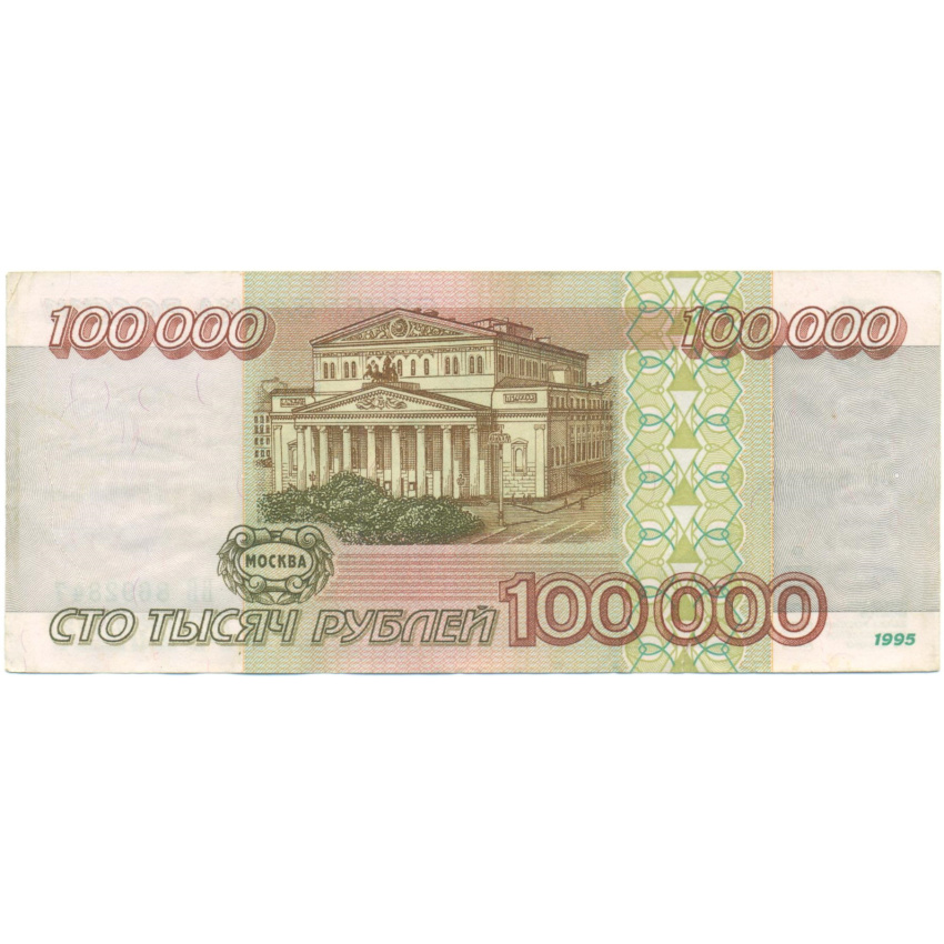 100000 рублей 1995 года (вид 2)