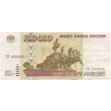 Банкнота 100000 рублей 1995 года