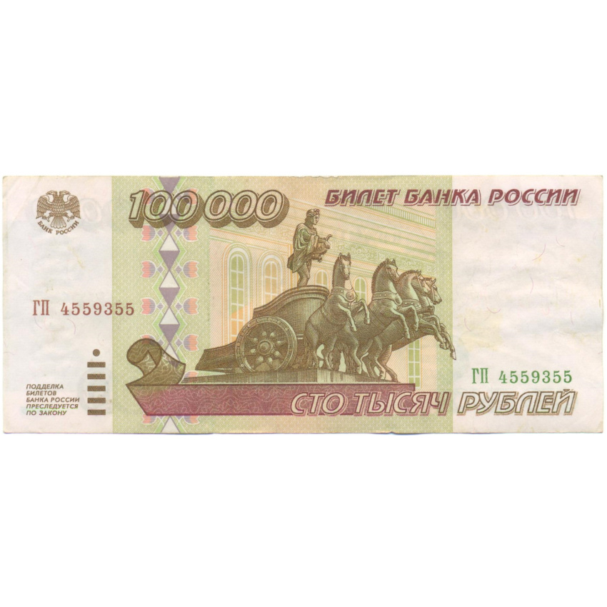 100000 рублей 1995 года