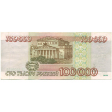 Банкнота 100000 рублей 1995 года (вид 2)