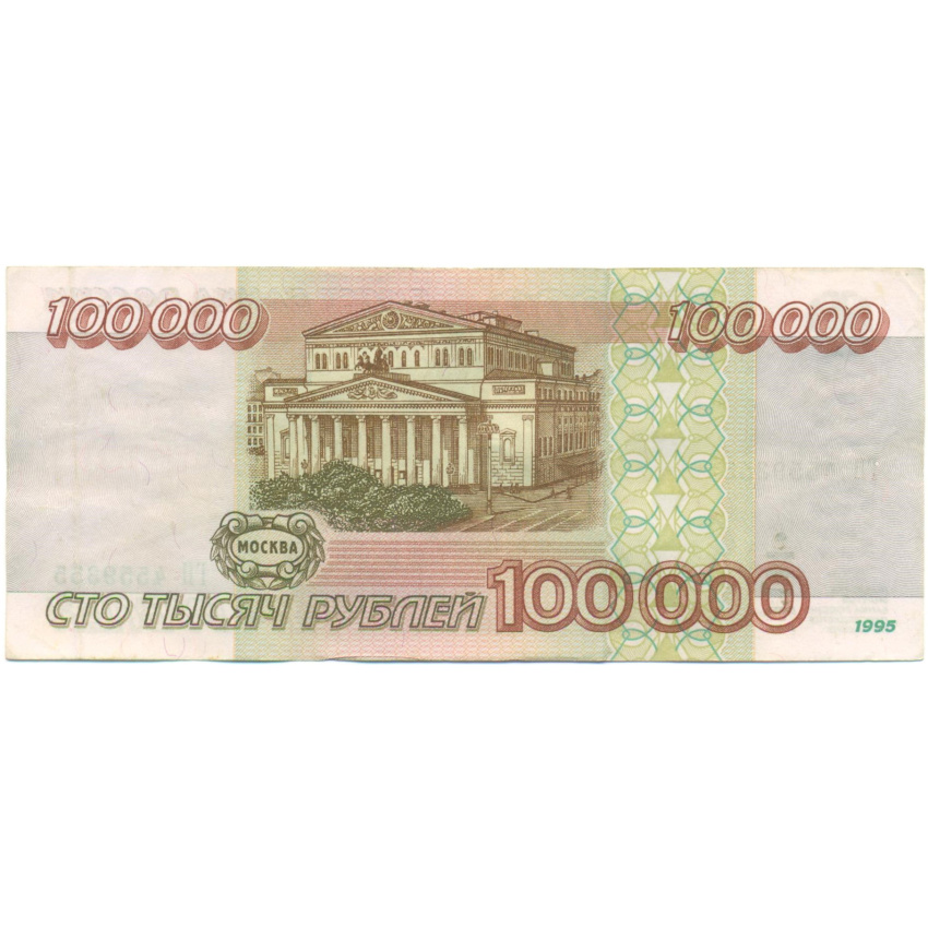 100000 рублей 1995 года (вид 2)