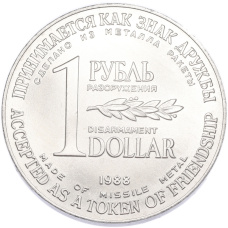 Монета 1 рубль / 1 доллар 1988 года «Монета разоружения» (аверс)