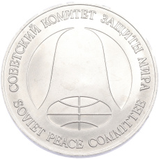 Монета 1 рубль / 1 доллар 1988 года «Монета разоружения» (реверс)