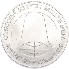 Монета 1 рубль / 1 доллар 1988 года «Монета разоружения» (реверс)