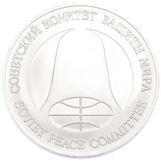 Монета 1 рубль / 1 доллар 1988 года «Монета разоружения» (реверс)