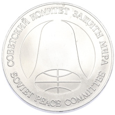 Монета 1 рубль / 1 доллар 1988 года «Монета разоружения» (реверс)