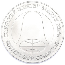 Монета 1 рубль / 1 доллар 1988 года «Монета разоружения» (реверс)