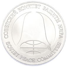 Монета 1 рубль / 1 доллар 1988 года «Монета разоружения» (реверс)