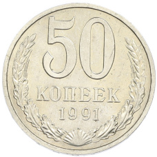 Монета 50 копеек 1991 года М (аверс)