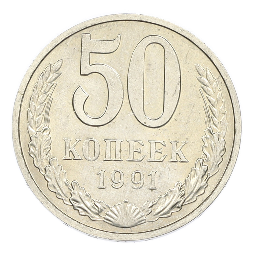50 копеек 1991 года М
