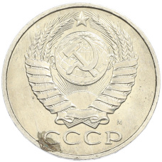 Монета 50 копеек 1991 года М (реверс)