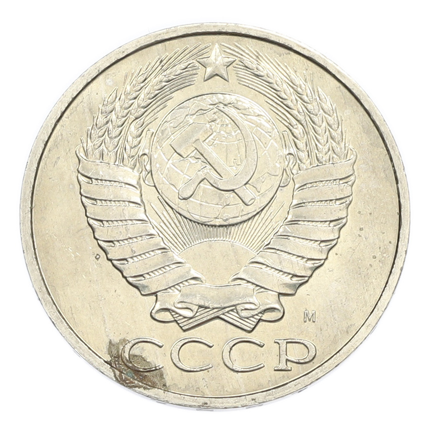 50 копеек 1991 года М (вид 2)