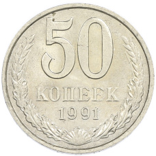 Монета 50 копеек 1991 года М (аверс)
