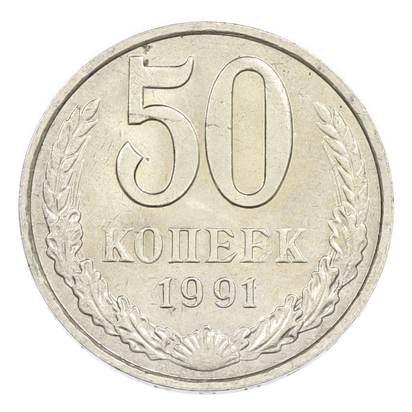 50 копеек 1991 года М