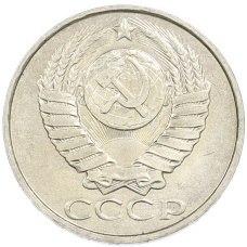 Монета 50 копеек 1991 года М (реверс)