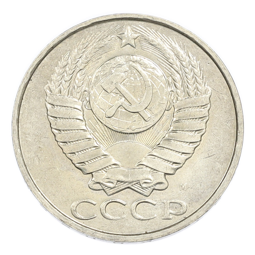 50 копеек 1991 года М (вид 2)