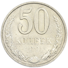 Монета 50 копеек 1991 года М (аверс)
