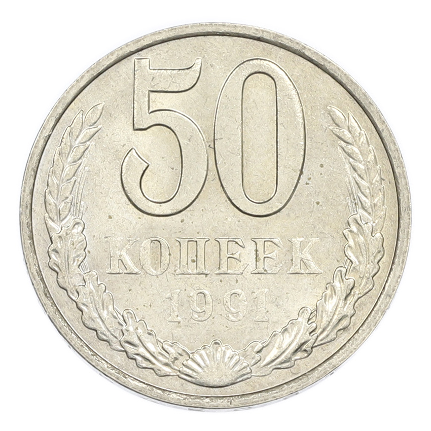 50 копеек 1991 года М