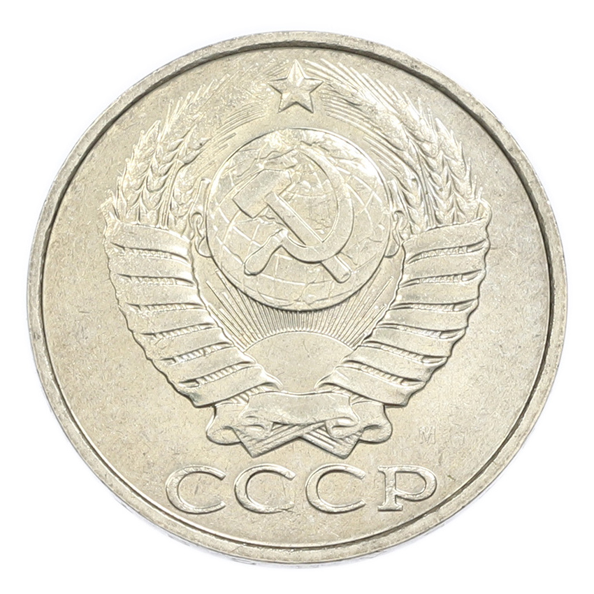 50 копеек 1991 года М (вид 2)