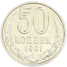 Монета 50 копеек 1991 года М (аверс)