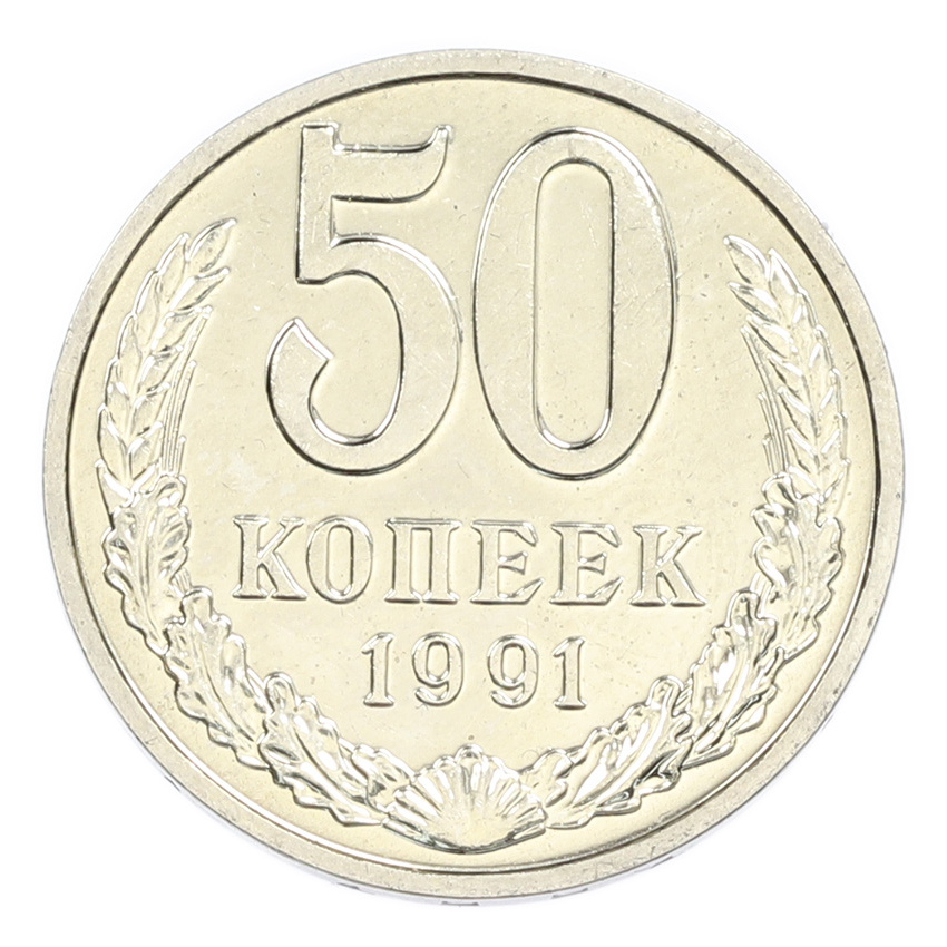 50 копеек 1991 года М