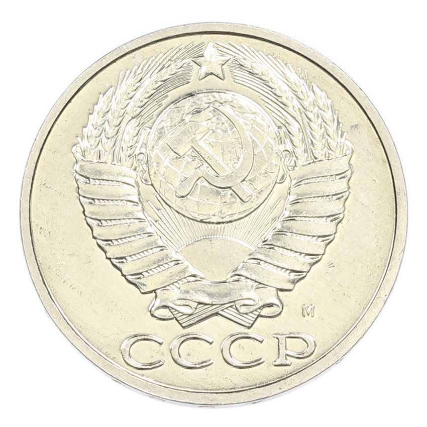 50 копеек 1991 года М (вид 2)