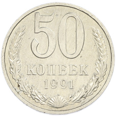 Монета 50 копеек 1991 года М (аверс)