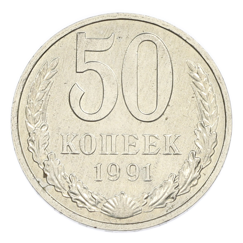 50 копеек 1991 года М