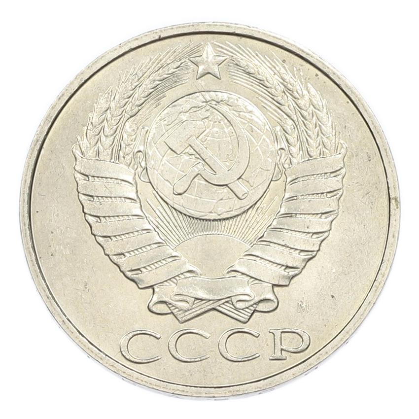50 копеек 1991 года М (вид 2)