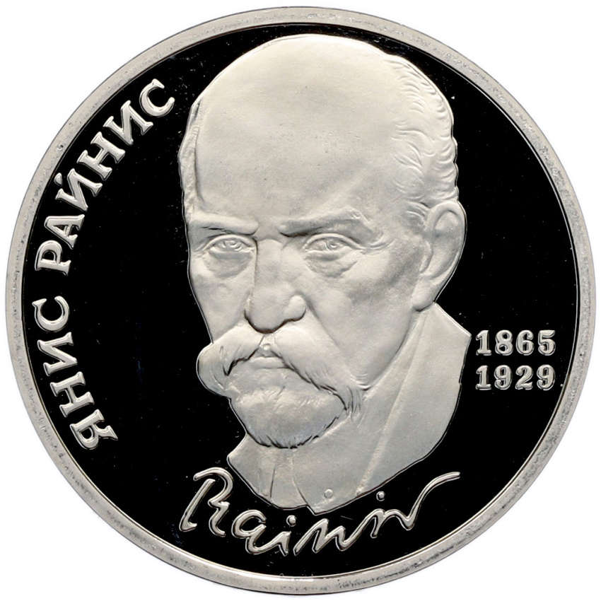 1 рубль 1990 года «Янис Райнис» (Proof)